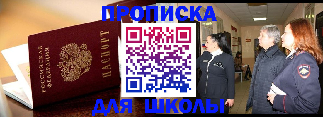 прописка для школы в Усолье-Сибирском